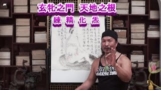 精 逆則成仙，順則成人，出則成鬼，閉則成魔。聚氣沖關 or  積氣沖關 