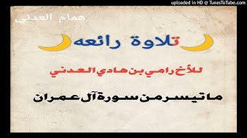 تلاوة موثرة خاشعة🌷 للأخ الفاضل رامي محمد هادي ما تيسر من سورة آل عمران