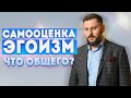 Самооценка и эгоизм. Почему вам выгодно быть жертвой?