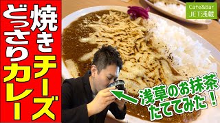 浅草観光で超オススメのカフェ＆バー！焼きチーズカレーにバスクチーズケーキでチーズ三昧を堪能してきた！