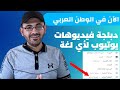 كيفية دبلجة فيديوهات اليوتيوب كيف ادبلج الفيديو في اليوتيوب لأي لغة في العالم 