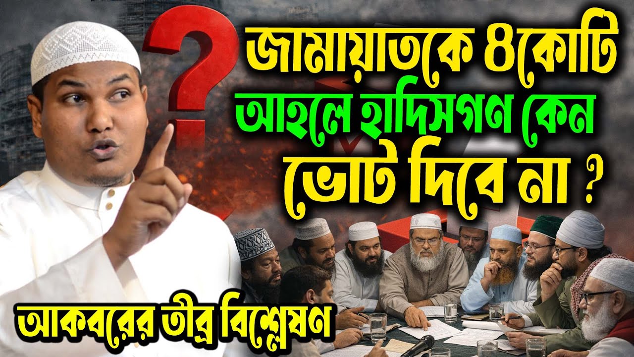জামায়াতে ইসলামী কে আহলে হাদিসগণ কেন ভোট দিবেনা ? প্রসঙ্গ টেনে তীব্র বিশ্লেষণ আকবর বিন আবেদ