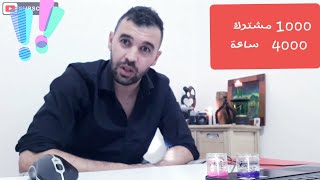 كيف تمكنت من تحقيق الشرط الاول و الثاني على اليوتيوب 1000 مشترك و 4000 ساعة