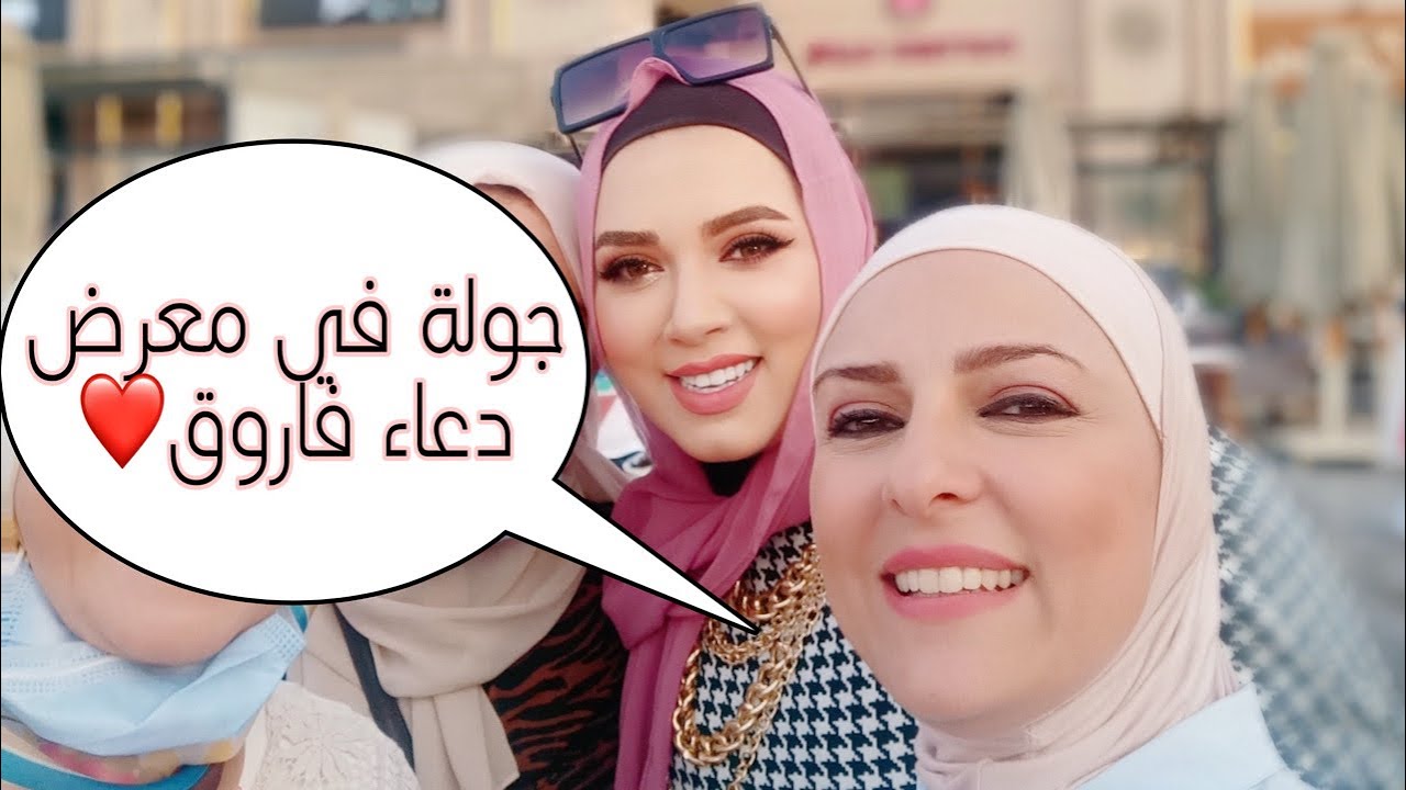 جولة في معرض المذيعة دعاء فاروق| modesty by doaa Farouk - YouTube
