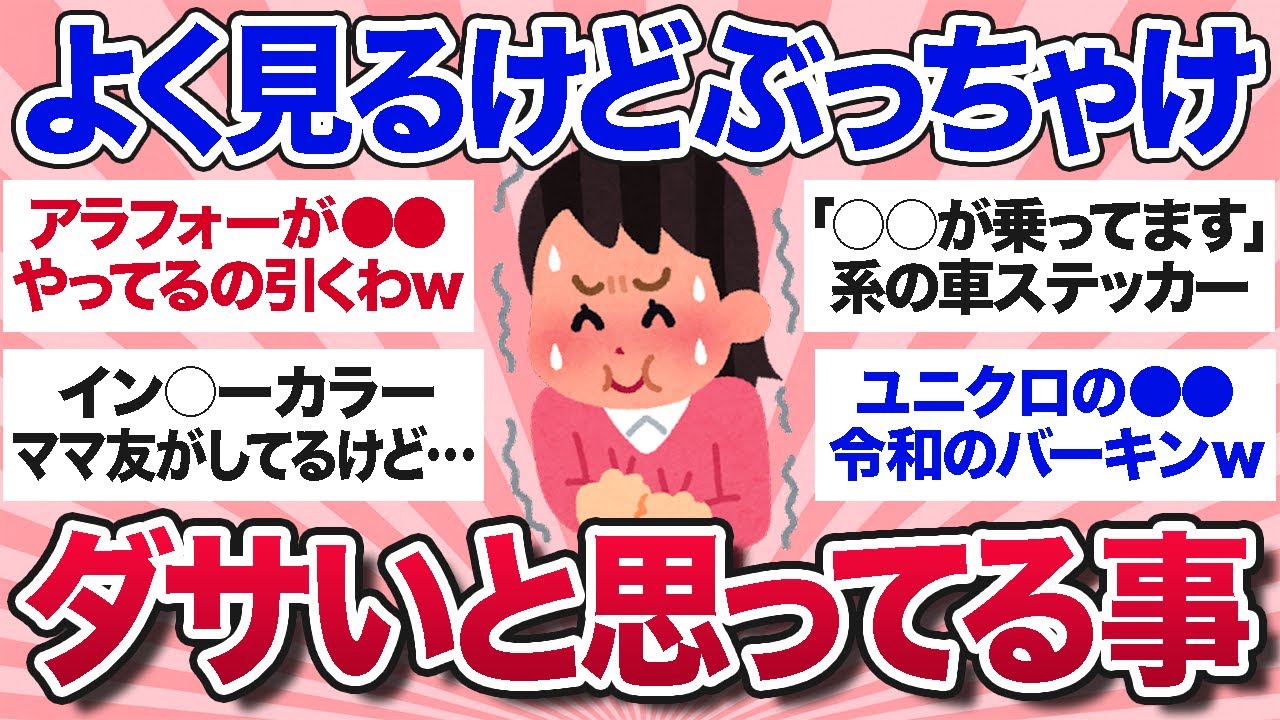 【有益スレ】これやってる人いるけど、正直ダサいと思ってるってことを教えてww【ガルちゃんまとめ】