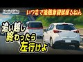 「追い越し終わったら左行けよ」曲フル