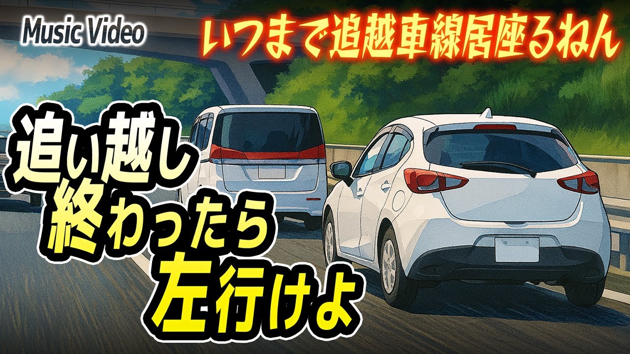 「追い越し終わったら左行けよ」曲フル