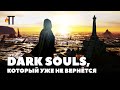 Dark Souls II не так уж плох