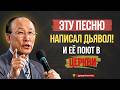 ЭТА ПОПУЛЯРНАЯ ПЕСНЯ РАДУЕТ ДЬЯВОЛА — НЕМЕДЛЕННО ПЕРЕСТАНЬТЕ ЕЁ ПЕТЬ! | Д-р Давид Ёнги Чо
