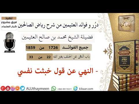 1726 النهي عن قول خبثت نفسي فوائد من رياض الصالحين ابن عثيمين