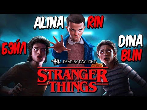 Видео: Dead by Daylight STRANGER THINGS — ОЧЕНЬ СТРАННЫЕ ДЕЛА С ALINA RIN и DINA BLIN!