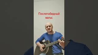 Розенбаум - Послепобедный вальс (кавер) #music #russiancover #гитара #cover #музыка