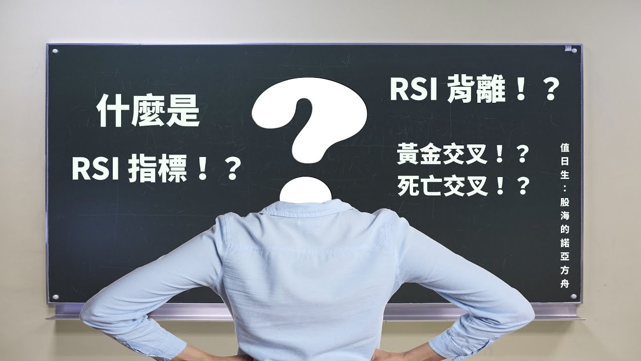 什麼是RSI 指標！？適合入門新手，RSI 背離、RSI黃金交叉、RSI 死亡交叉，各種情境全都看！