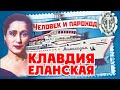 Клавдия Еланская - человек и пароход