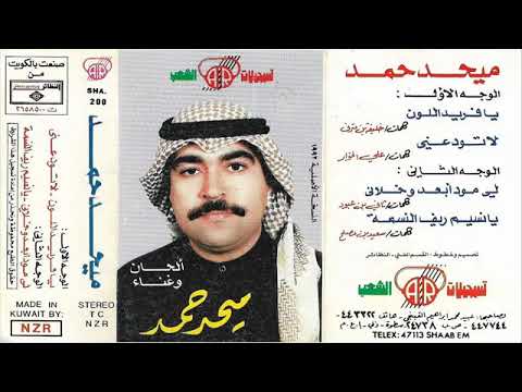 يا فريد اللون ميحد حمد 