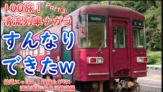 100旅】長鉄 清流列車ナガラ part③ ～鉄道にっぽん！路線たびEX 清流