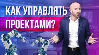 Управление проектами в бизнесе: принципы эффективного управления и их реализация. Бизнес Конструктор