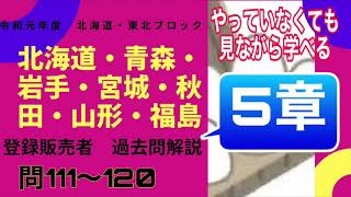 登録販売者【北海道東北ブロック5章】令和元年過去問解説 問111〜問120　北海道、青森、岩手、宮城、秋田、山形、福島