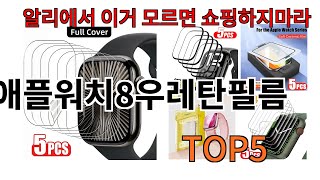 [애플워치8우레탄필름 추천]ㅣ알리에서 애플워치8우레탄필름 뭐살지 궁금할때 반드시 이거만 보세요