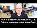 КАК НЕ ВЫГОРАТЬ НА РАБОТЕ? 84 идеи об эмоциональном выгорании