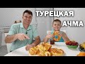 ТУРЕЦКАЯ АЧМА САМЫЙ ПРОСТОЙ РЕЦЕПТ ОТ ТУРКА ЮСУФА. #рецепт булочек мягких как пух