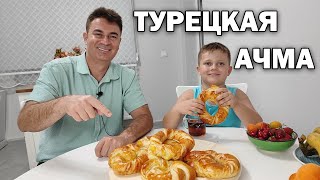 ТУРЕЦКАЯ АЧМА САМЫЙ ПРОСТОЙ РЕЦЕПТ ОТ ТУРКА ЮСУФА. #рецепт булочек мягких как пух