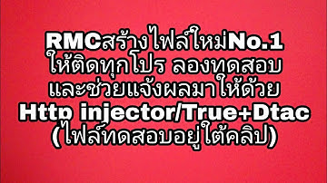 RMCสร้างไฟล์ใหม่No.1 ให้ติดทุกโปร ลองทดสอบ และช่วยแจ้งผลมาให้ด้วย Http injector/True+Dtac