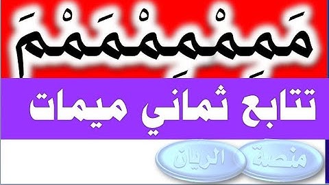 إعراب آية 48 من سورة هود: اكتشاف لطيفة نادرة بتوالي ثماني ميمات