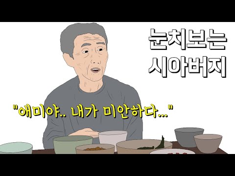 눈물나는 실화 &amp;#39;눈치보는 시아버지&amp;#39;