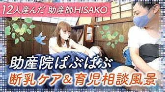 助産院ばぶばぶ Youtube