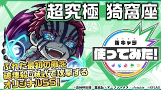 【モンスト×テレビアニメ「鬼滅の刃」】猗窩座登場！降臨キャラ初のパワーモードを所持！ふれ