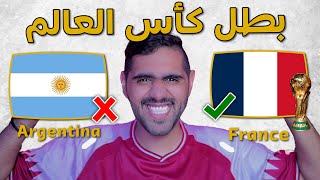 عاجل🚨 تسريب نتيجة نهائي كأس العالم ٢٠٢٢ ‼️🔥 !!