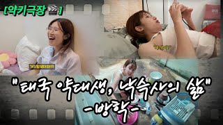 [약키극장 EP.1] 아버지의 반대에도 7살차이 한국남자와 동거하는 태국 여대생