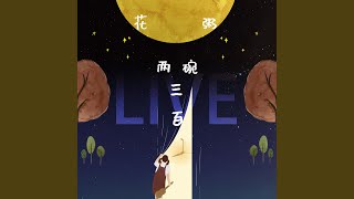 Video thumbnail of "Huazhou - 妈妈要我出嫁 (Live)"