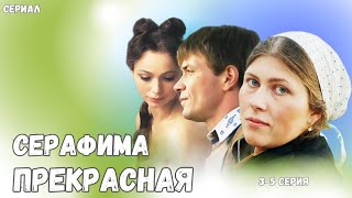 Серафима Прекрасная / 3-5 Серия /  Сериал / Мелодрама / (2010)