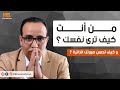 من أنت كيف ترى نفسك وكيف تحسن الصورة الداخلية الكوتش الحسن زروق