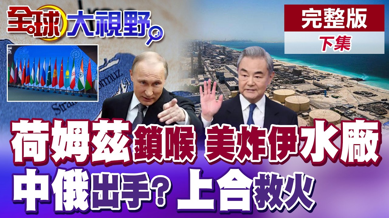 荷姆茲鎖喉 中國船拿伊朗免死金牌? 美國無底線?!襲擊伊朗海水淡化廠  中俄出手救伊朗?分享美軍座標 上合組織出手 川普後院起火?【全球大視野】完整版下集 ‪@全球大視野Global_Vision