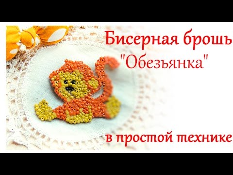 Брошь обезьяна из бисера