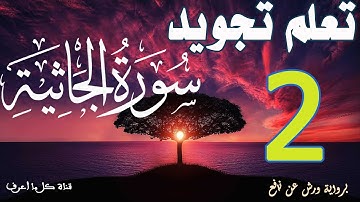 تعلم قواعد تجويد سورة الجاثية - الحصة 2