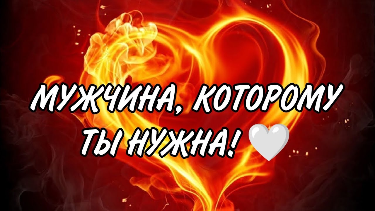 💥🔥♥️МУЖЧИНА, КОТОРОМУ ТЫ НУЖНА‼️Таро Анализ#таро #гадание #tarot