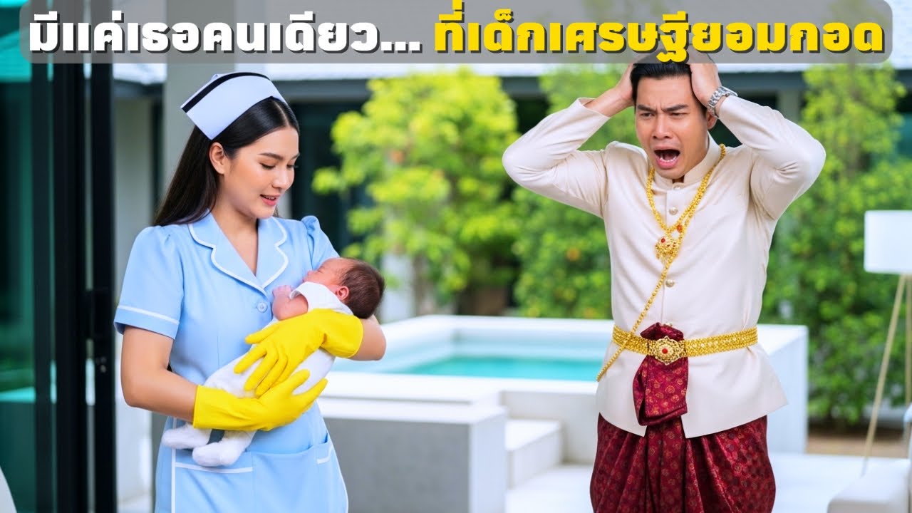 ลูกเศรษฐีกัดพี่เลี้ยงทุกคน แต่กลับกอดพี่เลี้ยงสาวยากจนไว้แน่น – ดราม่าครอบครัว