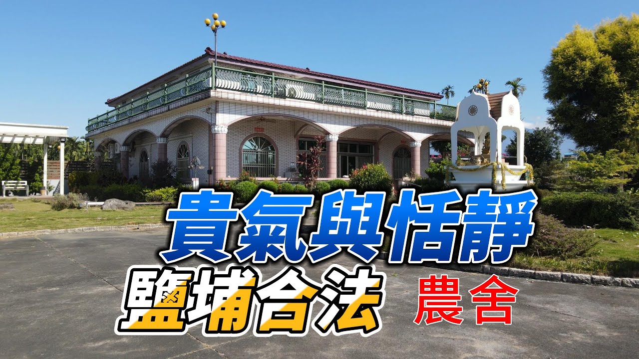 #農舍#鹽埔合法農舍|地1247坪|售2980萬#農舍小蔣0927570293