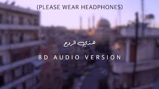 هذي الروح تشتاق اليك - 8D Audio ||Covered by Rafi Fakes || USE HEADPHONES 🎧