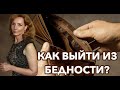 Тема бедности. Как из неё начать выходить? - психолог Ирина Лебедь