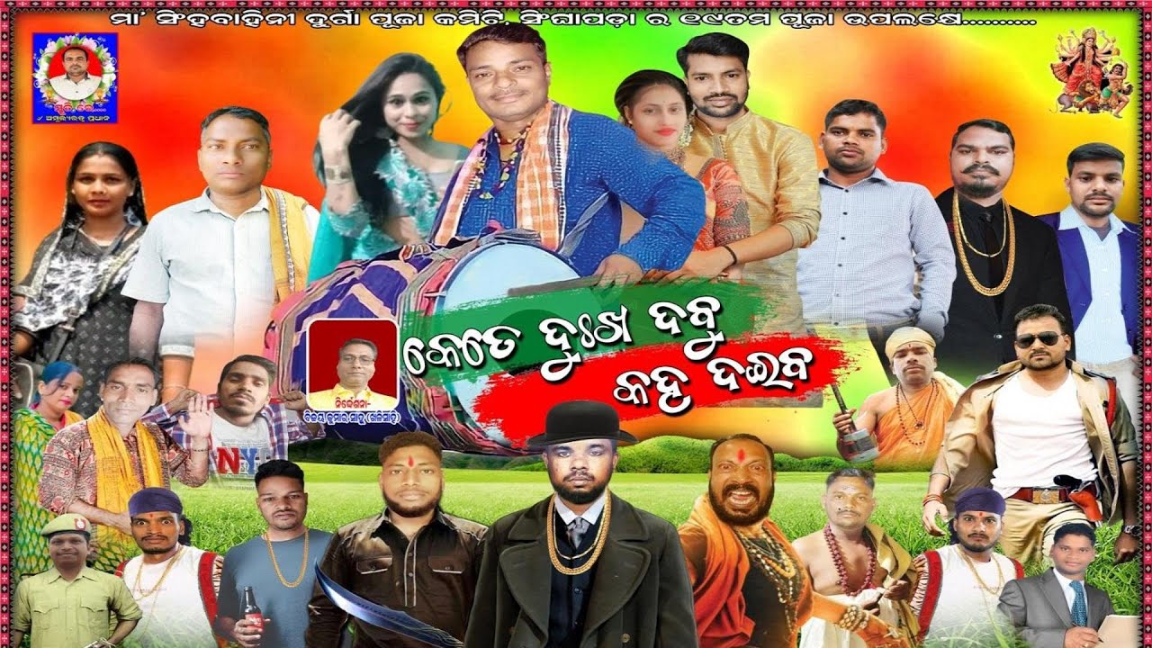 Kete Dukha Dabu Kaha Daiba full Jatra