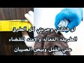 القضاء علي القمل والصيبان نهائيا ومن مره واحده والله نتيجة مبهره حصريا في قناتي