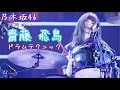 乃木坂46 齋藤 飛鳥　ドラムテクニック