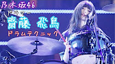 乃木坂46 齋藤 飛鳥 ドラムテクニック Youtube 乃木坂46 齋藤 飛鳥 ドラムテクニック Youtube