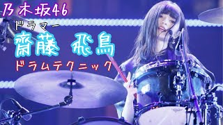 乃木坂46 齋藤 飛鳥　ドラムテクニック