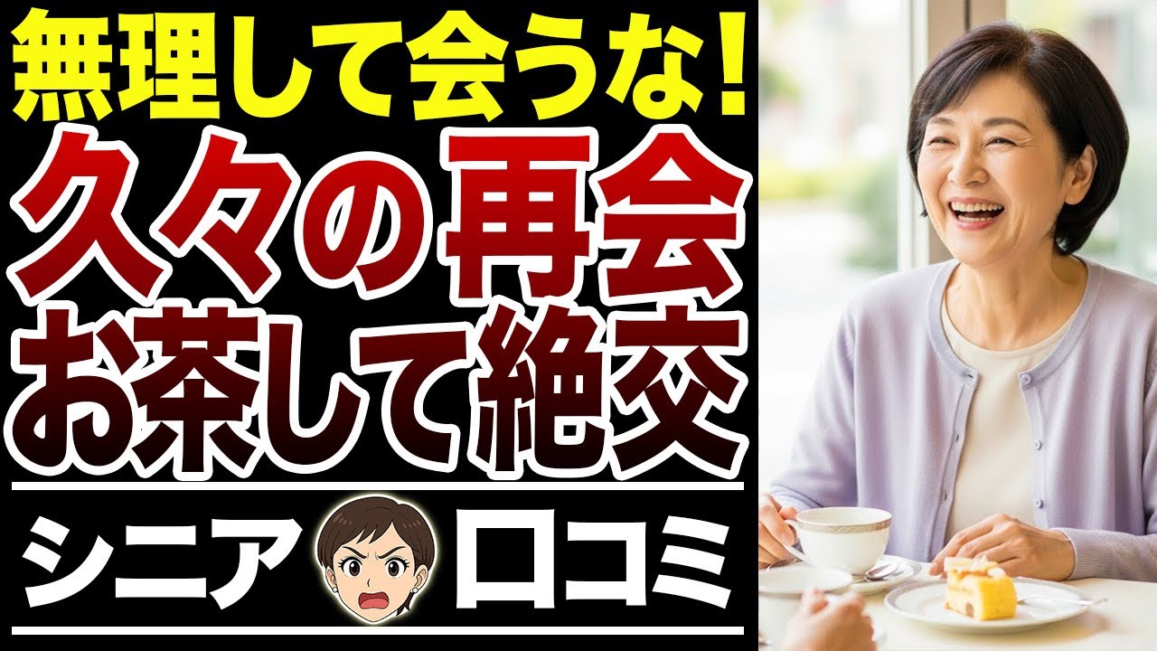 【絶縁】話が合わない！疲れただけ…会わなきゃよかった旧友【シニア口コミ15件】